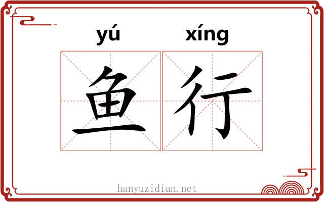 鱼行 鱼行