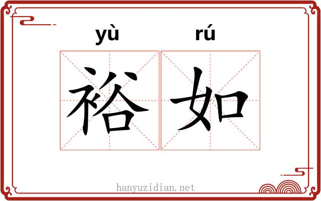 裕如