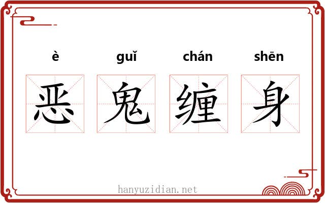 恶鬼缠身 恶鬼缠身