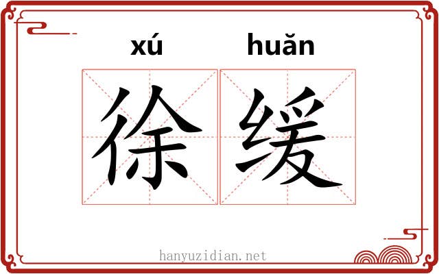 徐缓