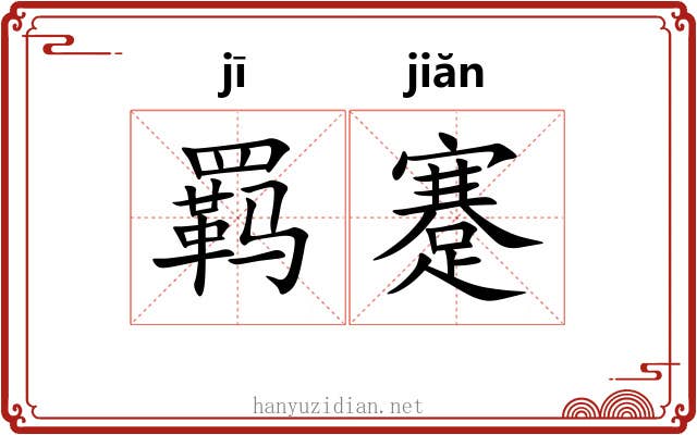 羁蹇