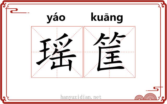 瑶筐