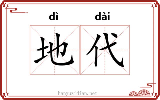 地代 地代
