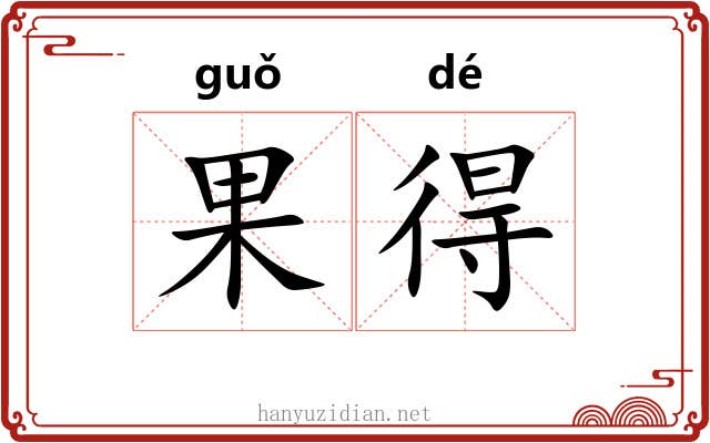 果得 果得