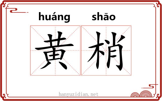 黄梢