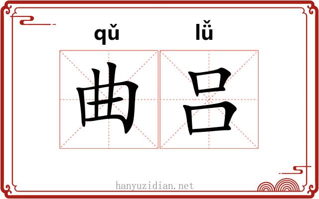曲吕 曲吕
