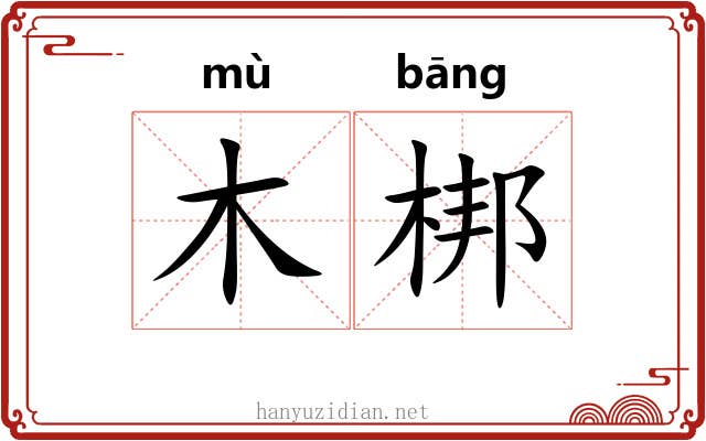 木梆