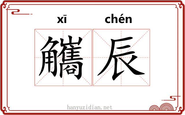 觿辰