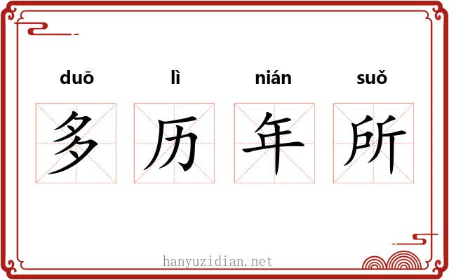 多历年所 多历年所