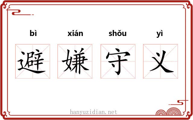 避嫌守义 避嫌守义