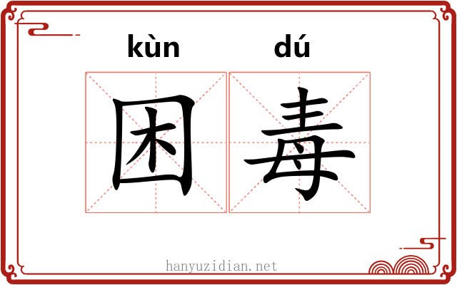 困毒