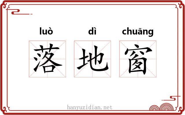 落地窗 落地窗