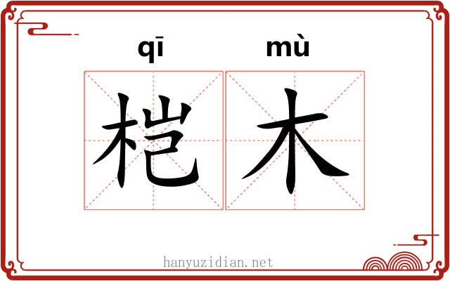 桤木
