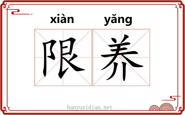 限养