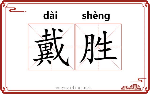 戴胜 戴胜