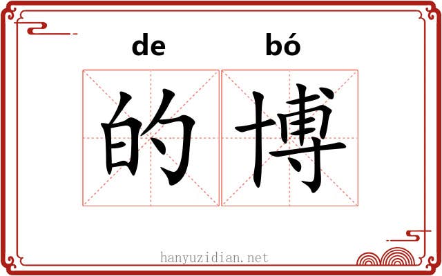 的博 的博