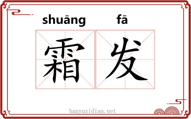 霜发 霜发