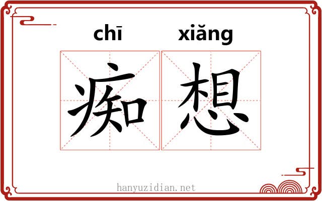 痴想
