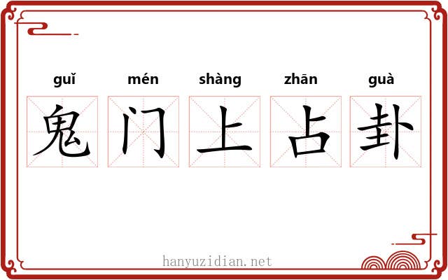 鬼门上占卦 鬼门上占卦