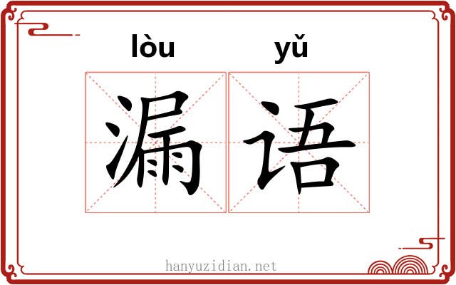 漏语 漏语