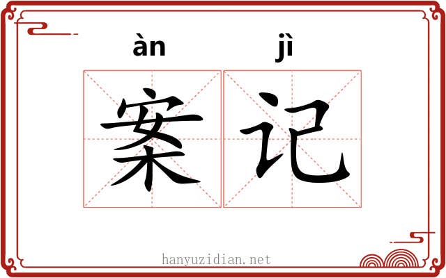 案记 案记