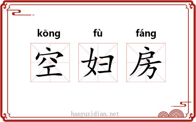 空妇房 空妇房