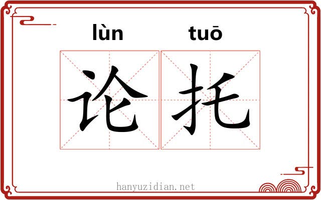 论托 论托