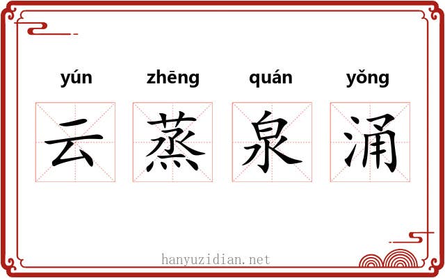云蒸泉涌