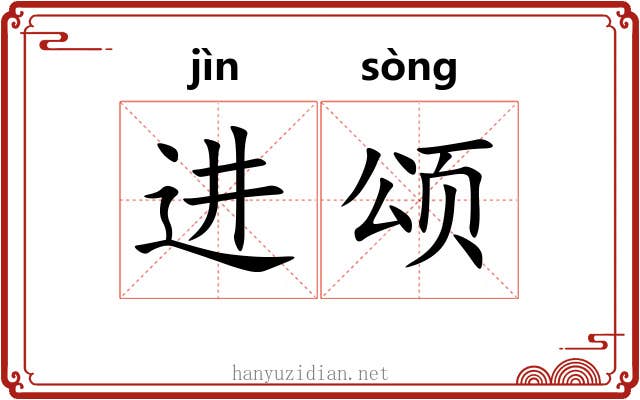 进颂