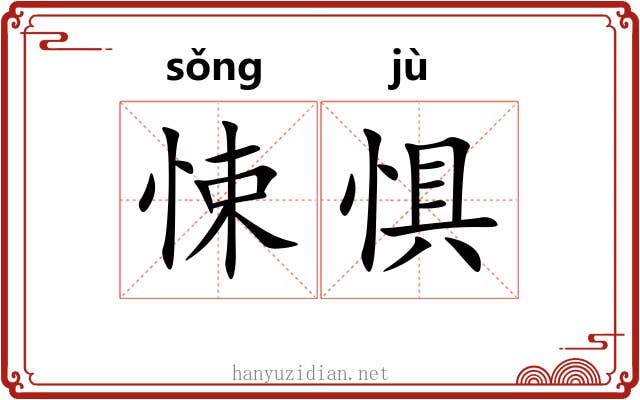 悚惧