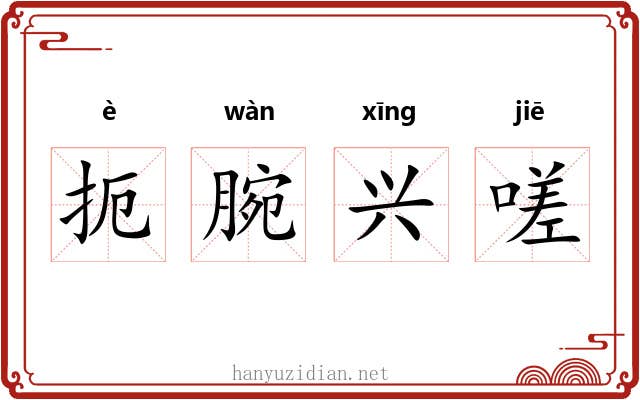 扼腕兴嗟