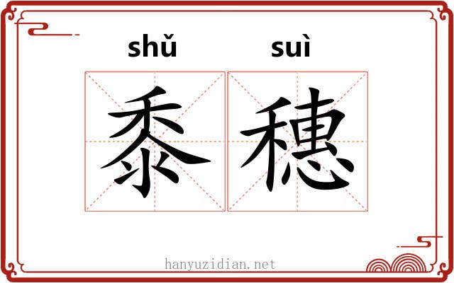 黍穗