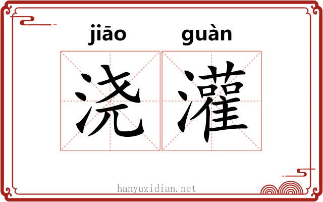 浇灌