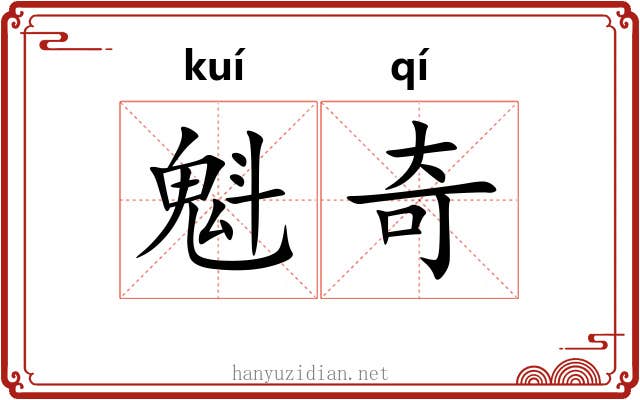 魁奇 魁奇