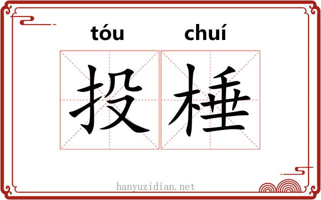 投棰