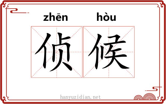侦候