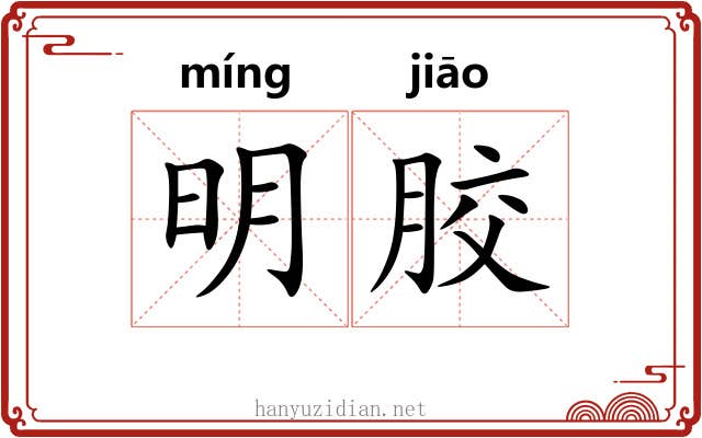 明胶 明胶
