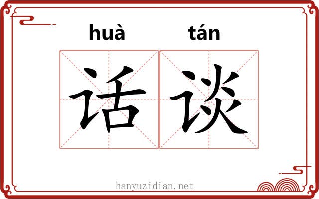 话谈