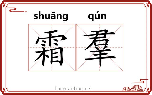 霜羣