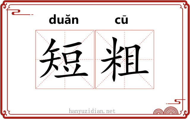 短粗 短粗