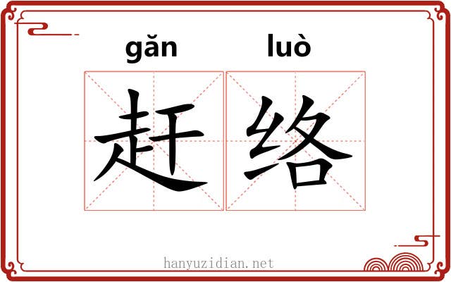赶络