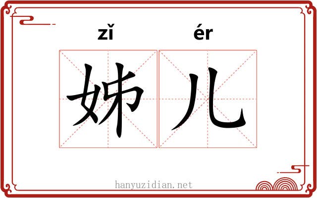 姊儿