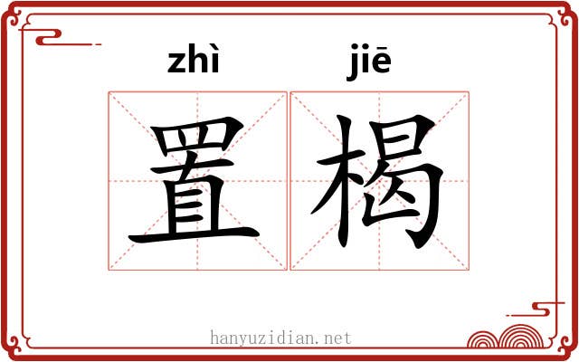 置楬