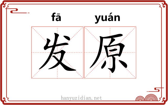 发原 发原