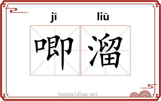 唧溜