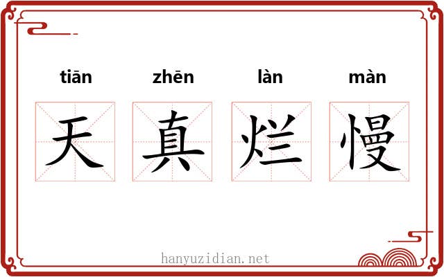 天真烂慢 天真烂慢