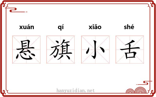 悬旗小舌 悬旗小舌
