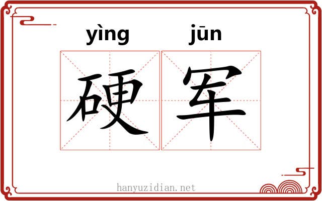硬军