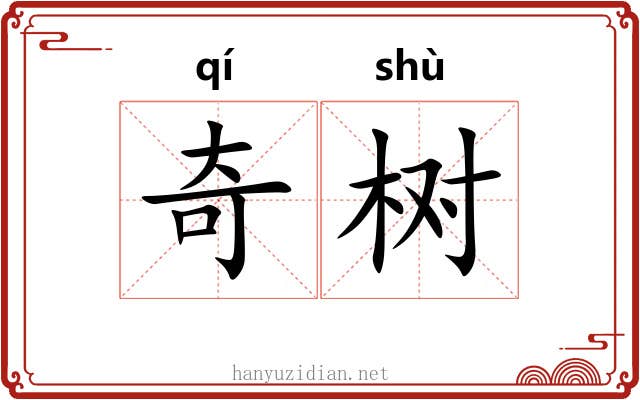 奇树 奇树