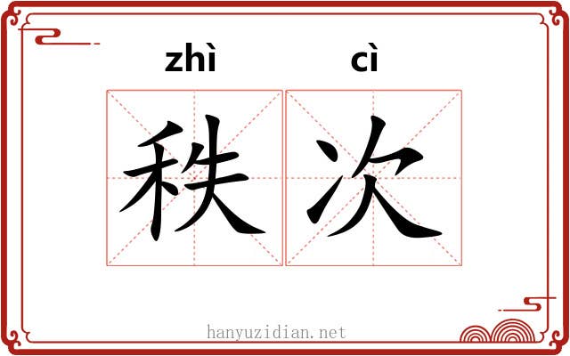 秩次